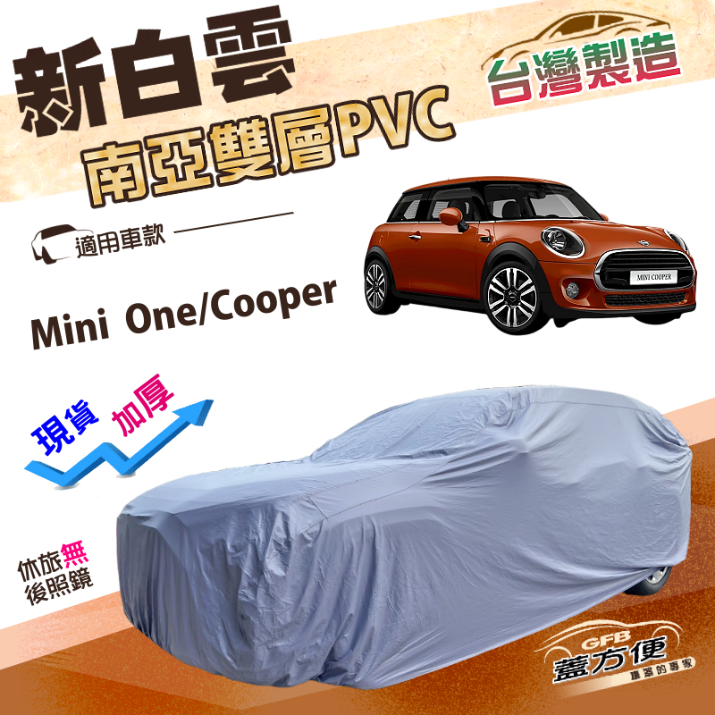 【蓋方便】新白雲（中五門）台灣製高週波加強防水南亞車罩《MINI》One/Cooper, , large