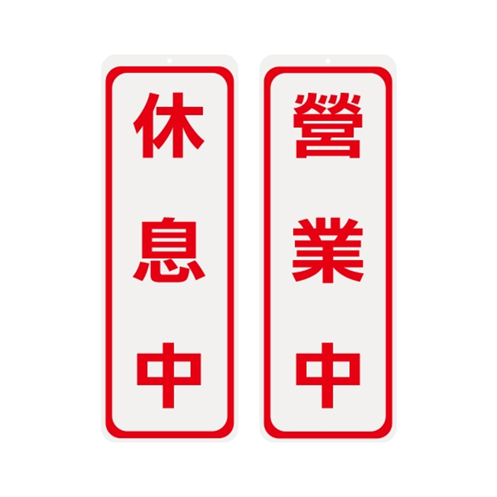W.I.P 雙面 標示牌 9X25cm  營業中 休息中 /個 NO.1001, , large