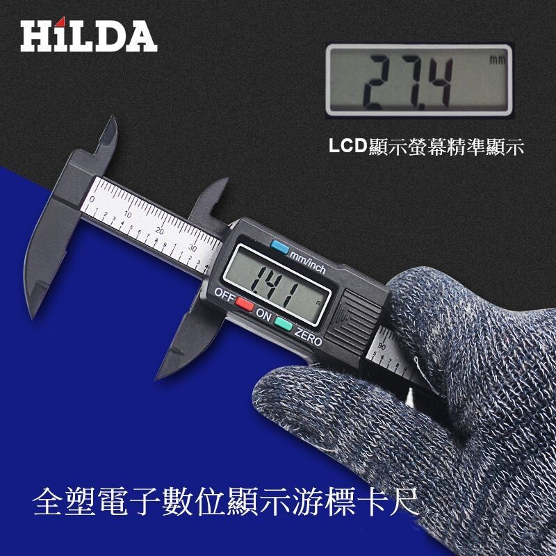 【HILDA】希爾達電動工具 游標卡尺, , large