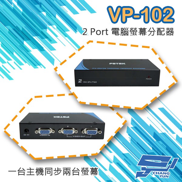 昌運監視器 VP-102 2 PORT 電腦螢幕 分配器 1進2出 2口 VGA 分享器, , large