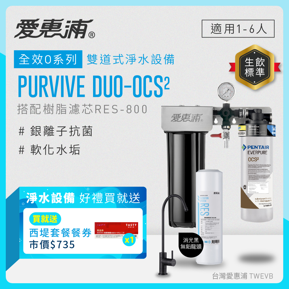 【愛惠浦】硬水區小家庭適用- OCS2二道式櫥下生飲淨水器(配RES800)升級黑龍頭 送西堤禮券*1, , large