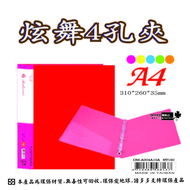 【檔案家】炫舞A4-4孔圓型夾-紅 OM-A004A10A, , large