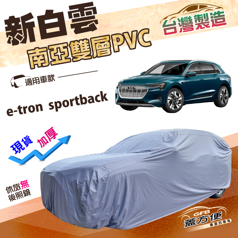 【蓋方便】新白雲（4WD-XXL）台灣製加厚南亞雙層防水耐曬車罩《奧迪》e-tron sportback, , large