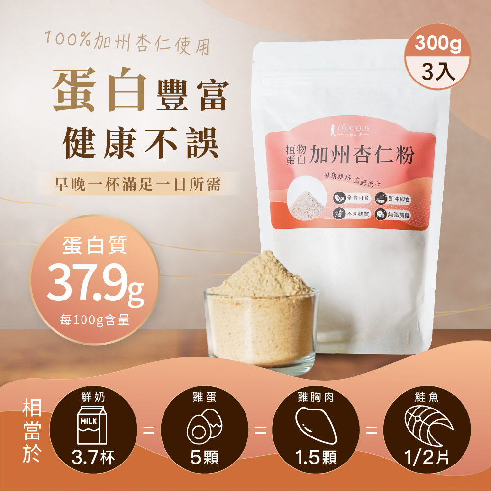 [人良油坊]純天然健康堅果穀粉 植物蛋白加州杏仁粉300gx3包, , large