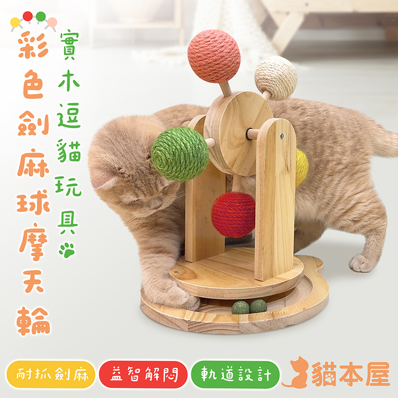 【貓本屋】彩色劍麻球摩天輪 實木逗貓玩具, , large