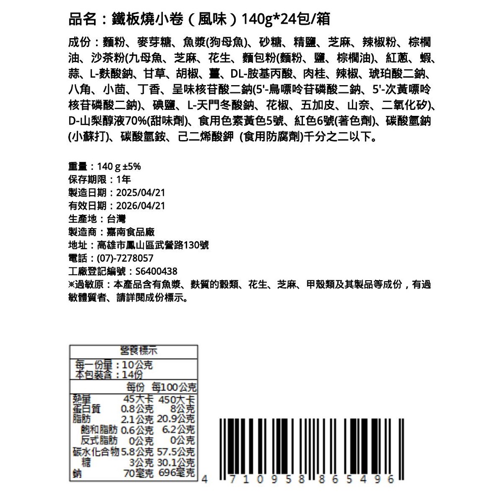 嘉南-鐵板燒小卷(風味), , large
