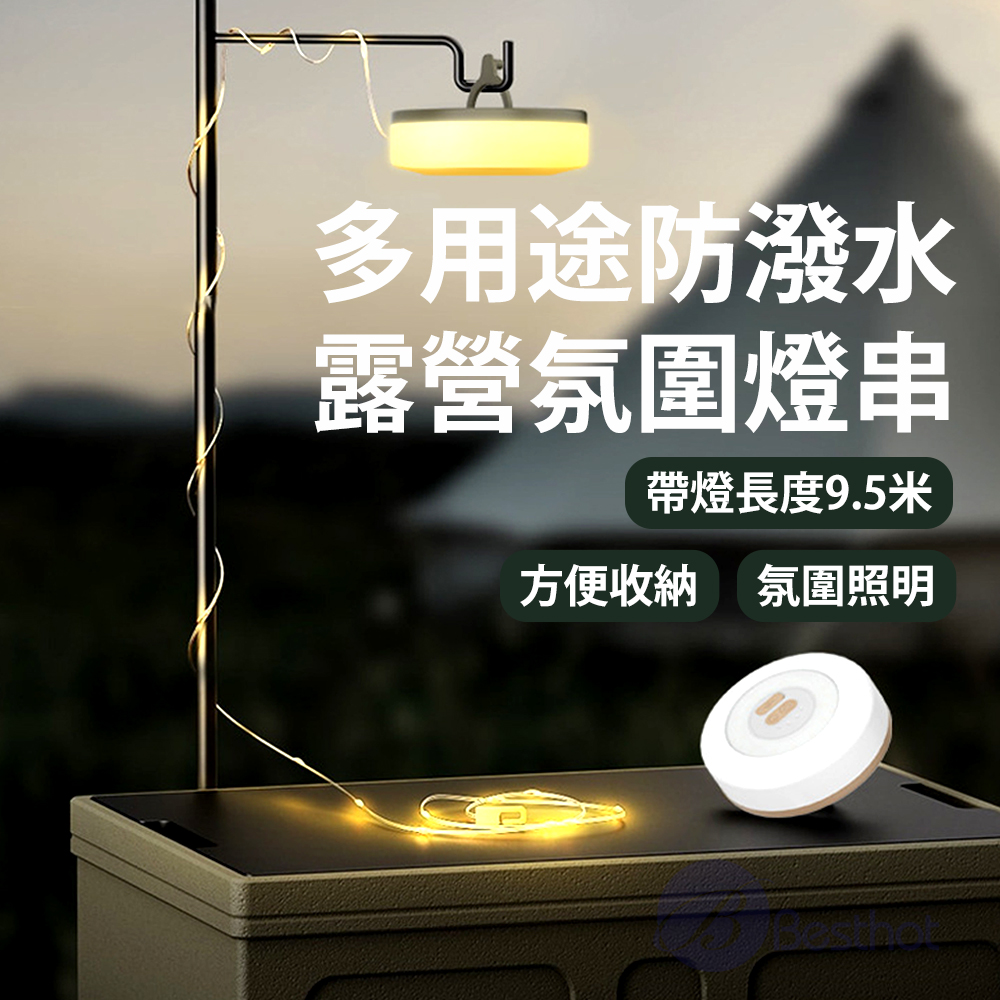 【Besthot】多用途防潑水露營氛圍燈串－二色可選, , large