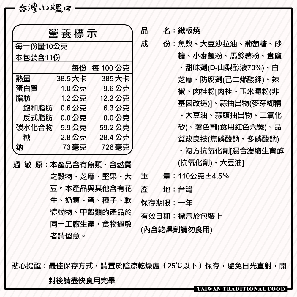 【台灣小糧口】鐵板燒 110g*1包, , large