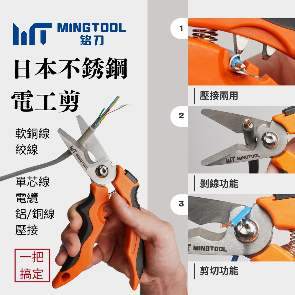 【MINGTOOL銘刀】日本鋼電工剪- 45度電工剪 日本不銹鋼 電工剪 電線剪刀 電纜剪 壓端子 現貨 台灣製, , large