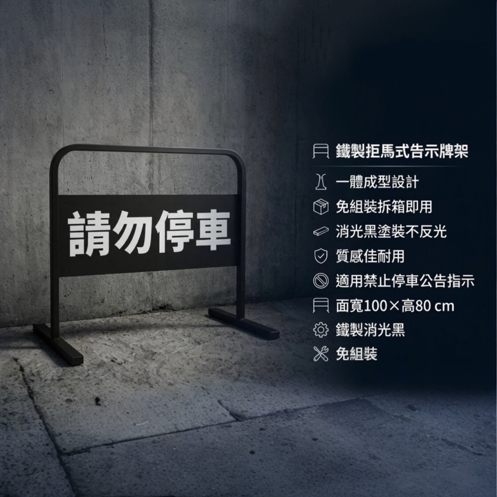 【 SHAONIANNA.TW 】【台灣製】消光黑 禁止停車拒馬｜鐵製告示牌架｜一體成型免組裝 海報架, , large