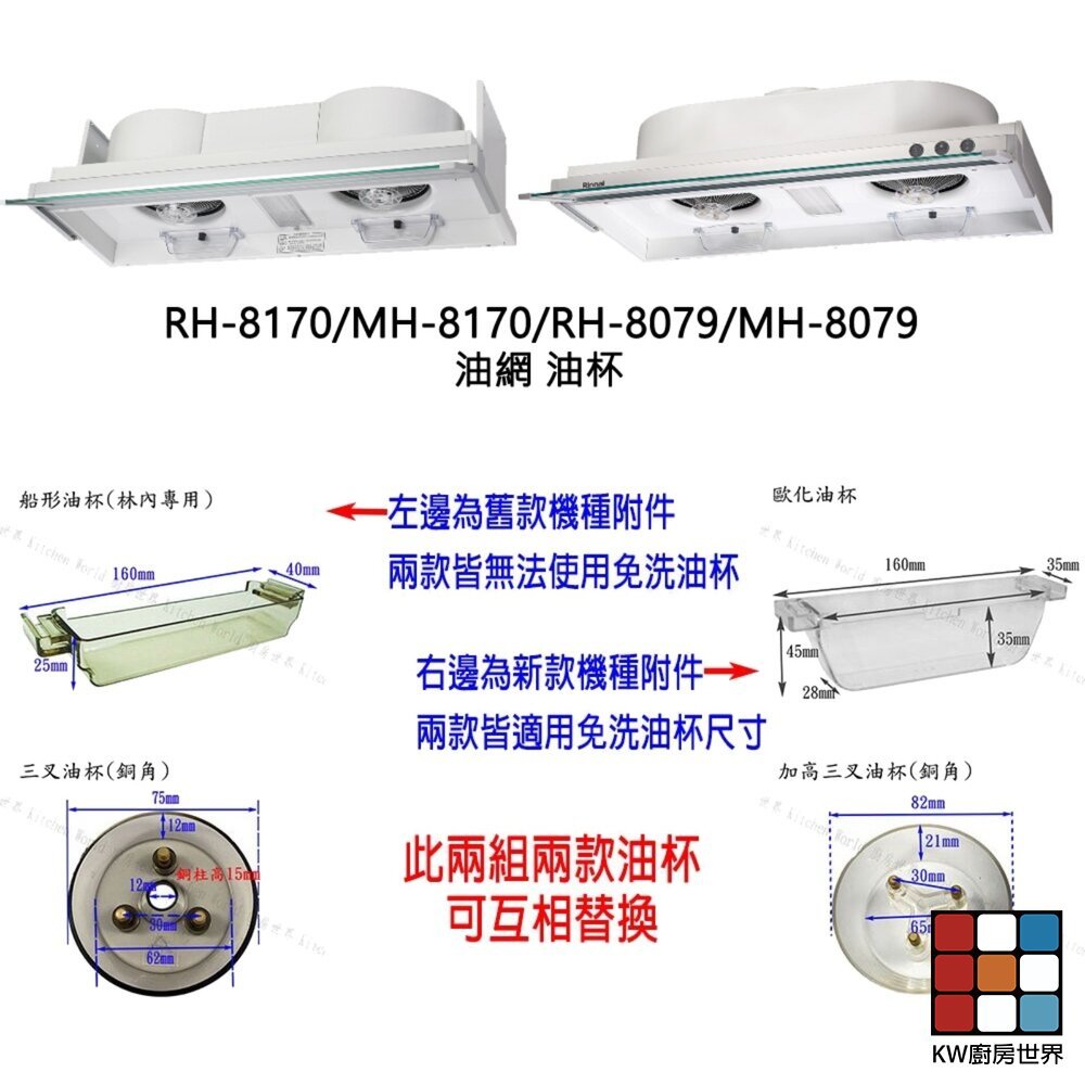 【KW廚房世界】林內 隱藏式排油煙機 全配件 RH-8170/MH-8170/RH-8079/MH-8079 油網 油杯界, , large