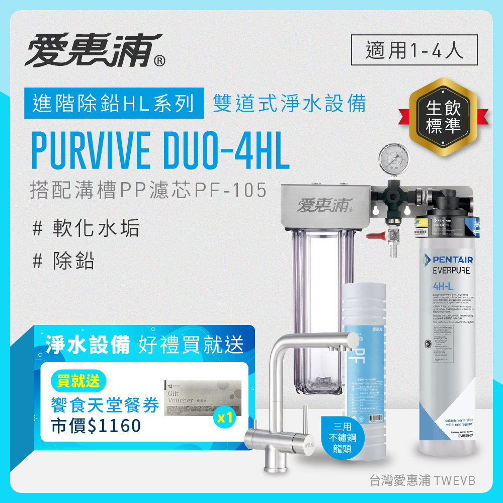 【愛惠浦】軟水區櫥下淨水器 PURVIVE Duo-4HL 兩道式生飲淨水器+三用龍頭 (前置PF105溝槽濾心)送饗食天堂餐劵*1, , large