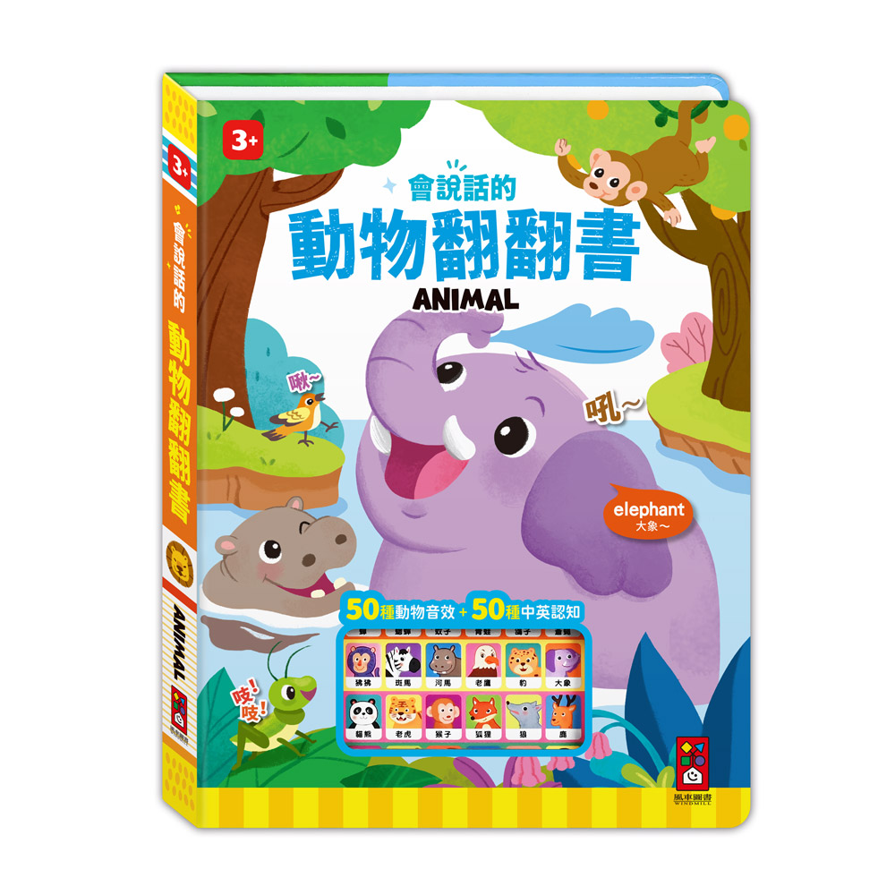 [風車圖書] 會說話的動物翻翻書, , large