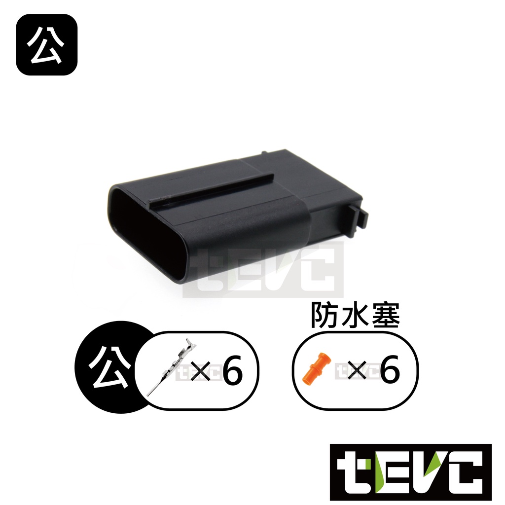 《tevc》0.6 C109 6P 防水接頭 車用 汽車 機車 025型 倒車顯影 倒車雷達 油門踏板, , large