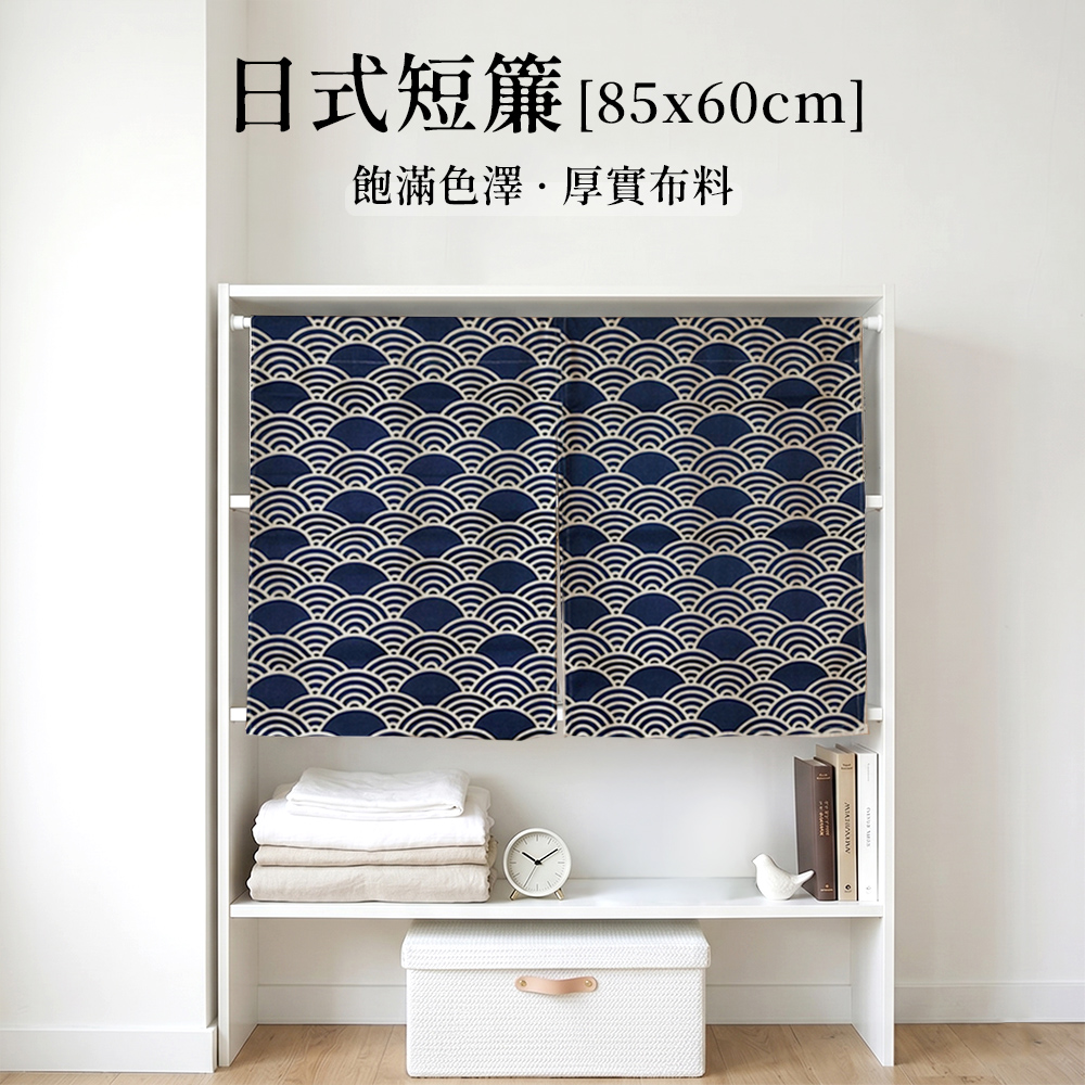 【上手家居】日式短簾85*60cm(門簾/門簾一片式/廁所門簾/浴室門簾/隔間簾/遮擋簾/廚房門簾/風水門簾/日式門簾), , large