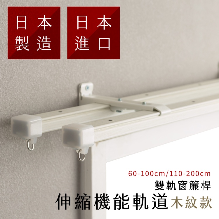 Double Track Wood Grain Extendable Curtain Rail &ndash; Japan Made | DIY Curtain Rod | Ceiling Mount | Fits Curtain Boxes | 1.1-2.0M Beech Wood Grain, , large