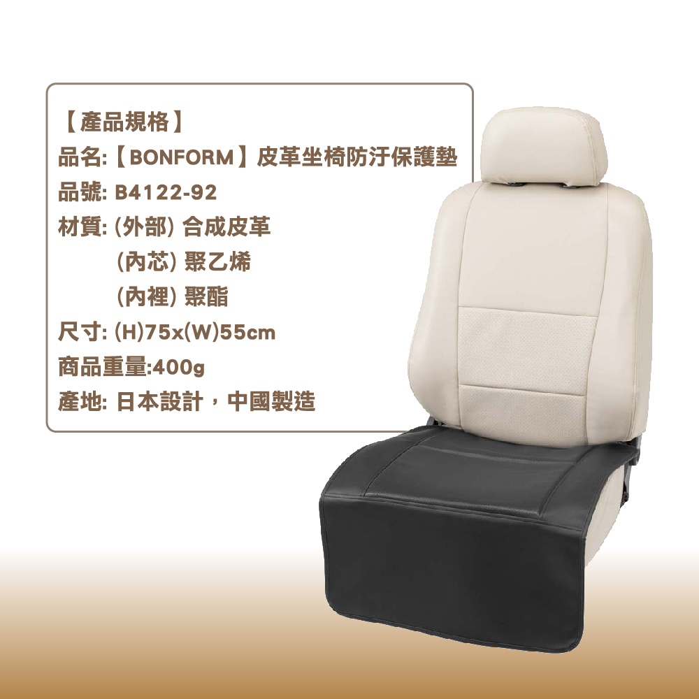 [威力車坊]【BONFORM】4122-92BK 皮革座椅防汙保護墊 ISOFIX適用, , large