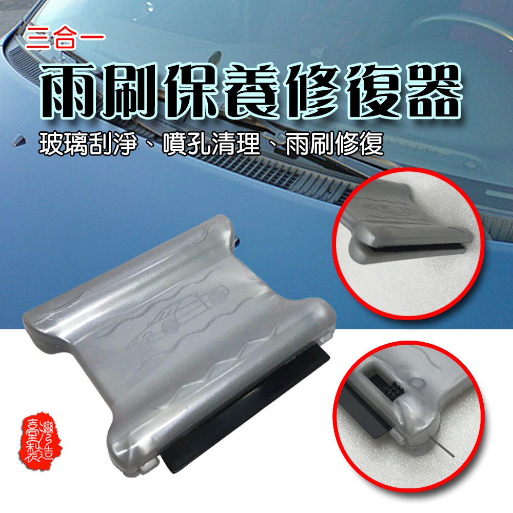 GS MALL 台灣製造 一入 汽車雨刷修復器 噴孔清潔 雨刷清潔 雨刷保養 雨刷修復 雨刷專用 雨刷修復器 車用雨刷, , large