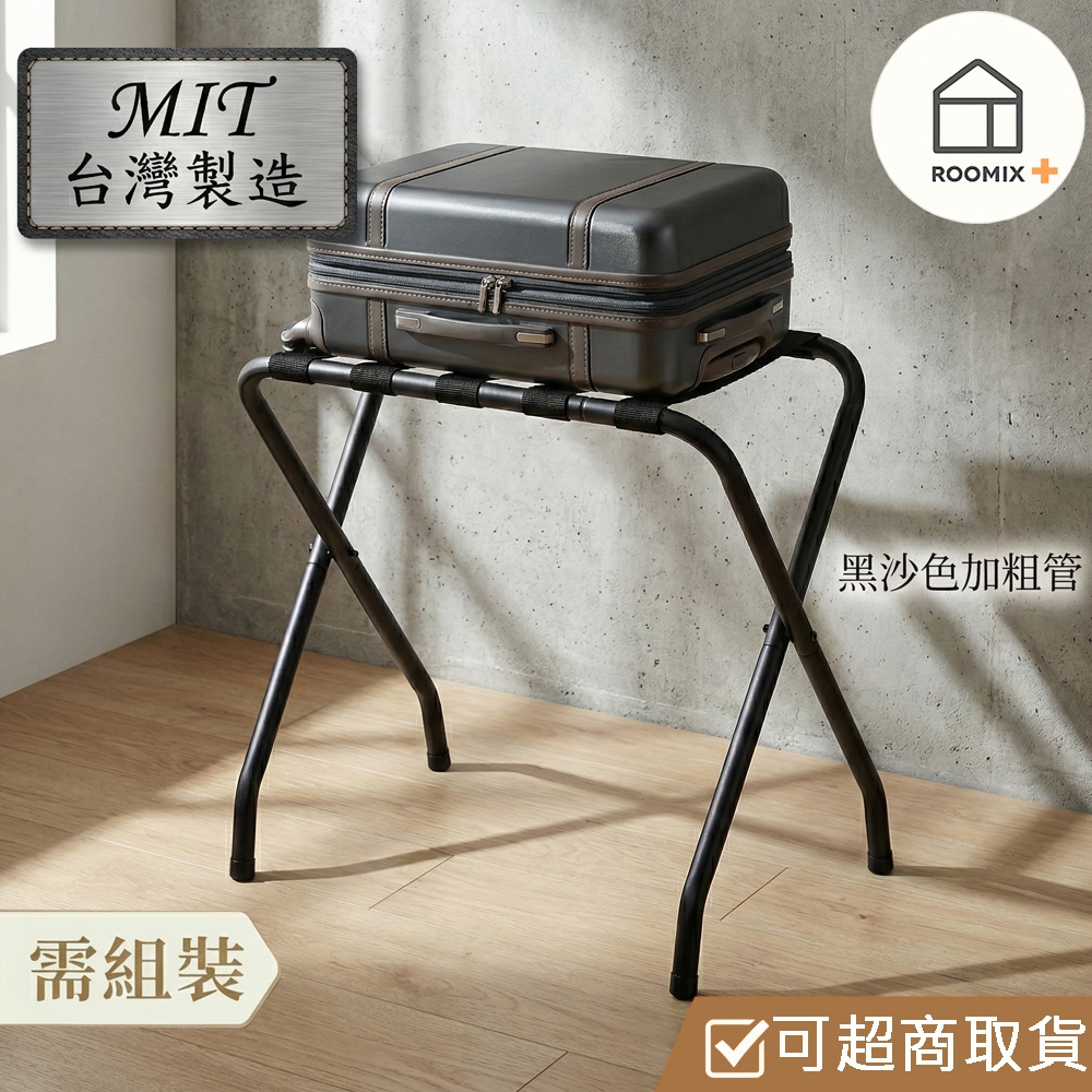 【ROOMIX】台灣製 升級款行李架 加粗鐵管 耐重穩固｜飯店民宿指定 折疊收納架 黑沙色工業風 DIY 組裝, , large