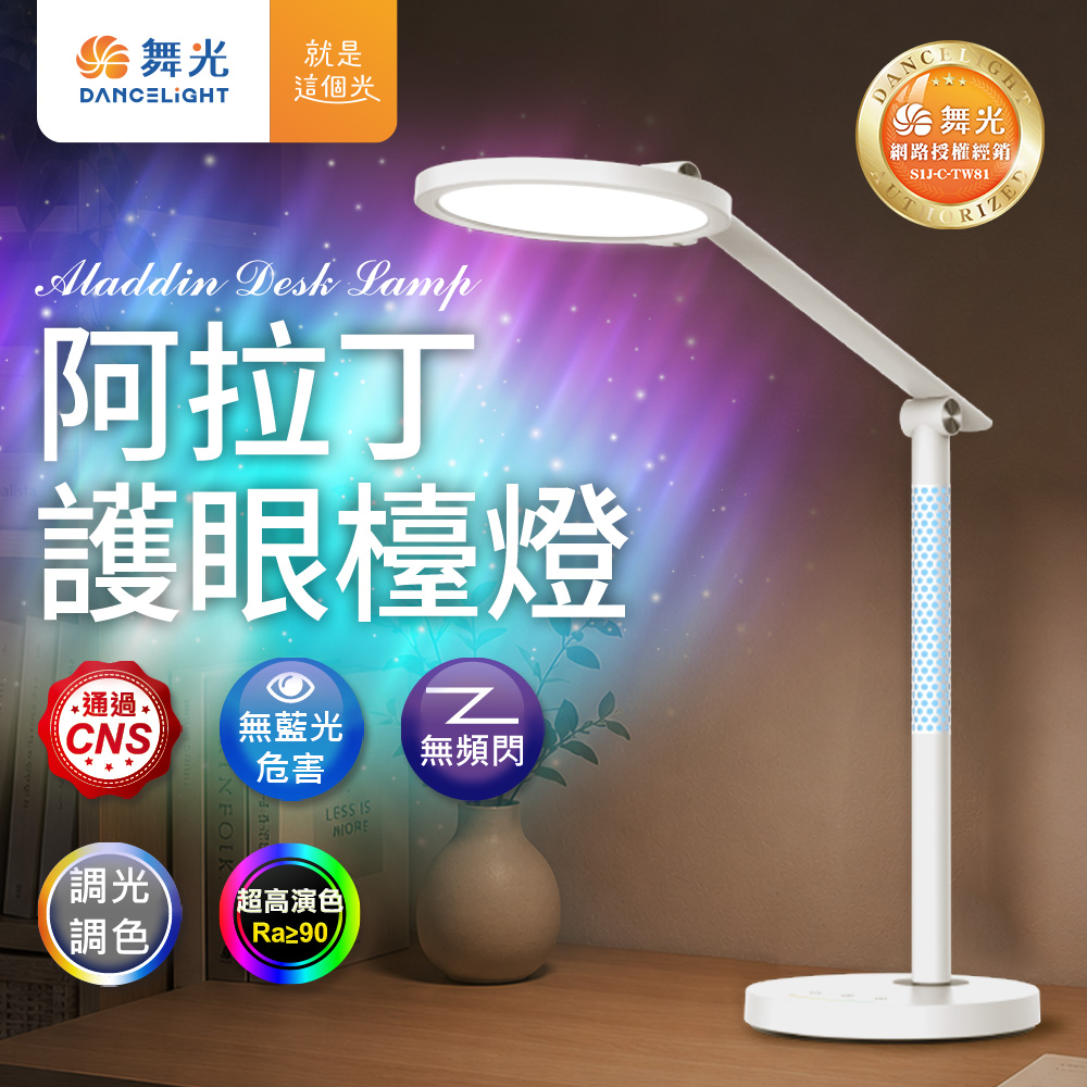 DanceLight舞光 阿拉丁 護眼LED檯燈 RA90 AA級照度 CNS認證 RGB色彩(無段調光調色), , large