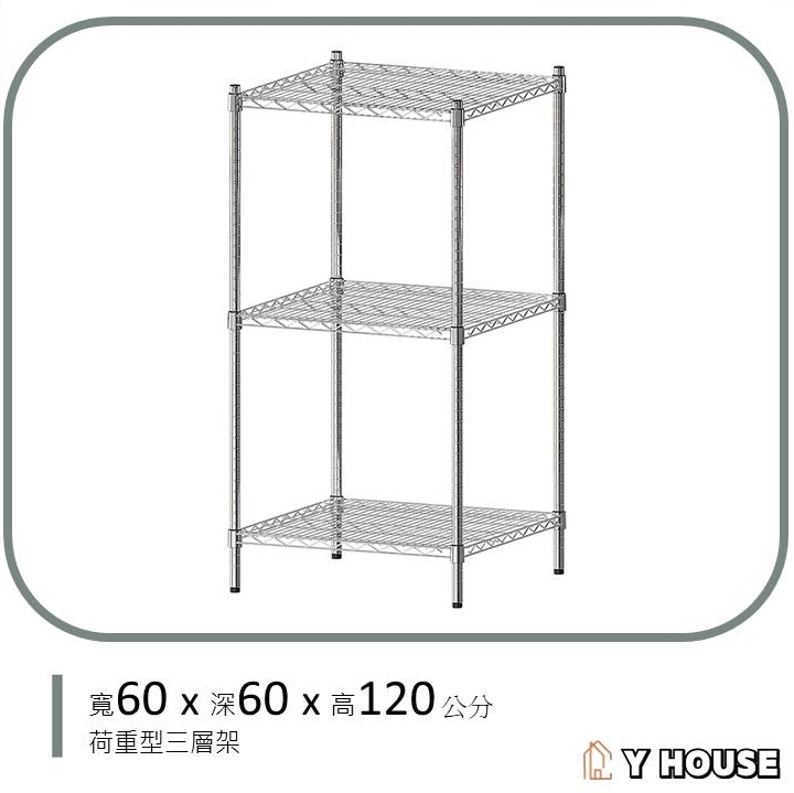 【Y HOUSE】60x60x120公分 超強耐重三層鐵架 荷重型層架 置物架, , large