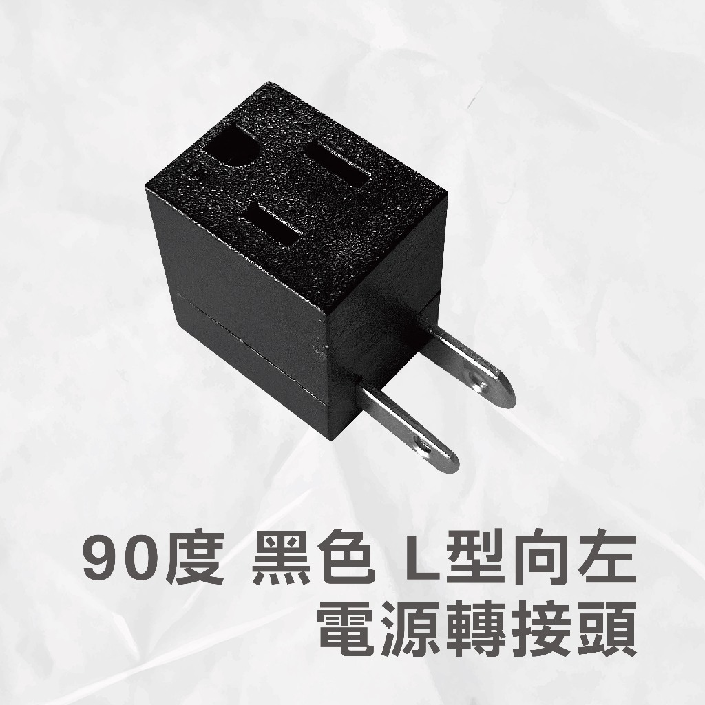 90度 L型 黑 三轉二孔 向左 電源 轉接頭  原廠保固一年, , large