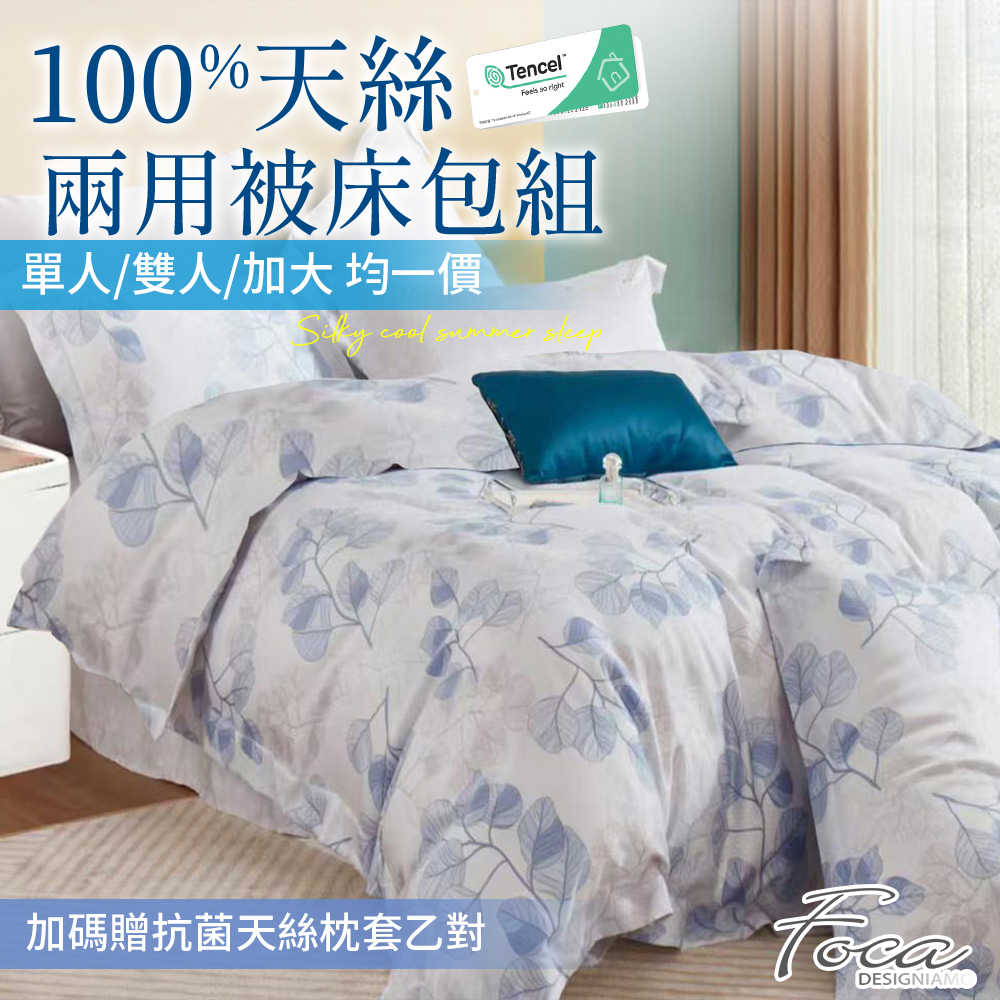 【FOCA】40支100%純天絲鋪棉兩用被床包組-單/雙/加均一價 (加碼贈抗菌天絲枕套乙對), , large