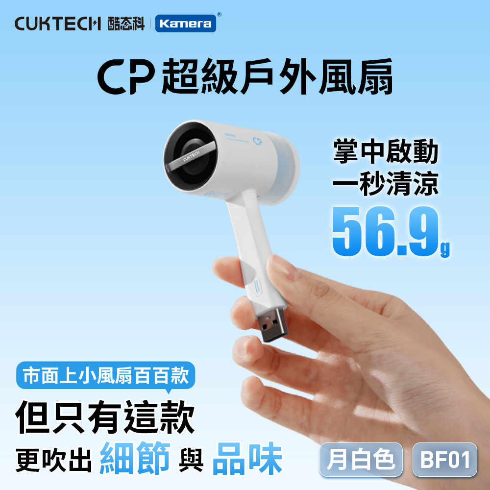 CUKTECH 酷態科 超級戶外風扇 口袋型 USB供電 隨身風扇 - 月白色, , large