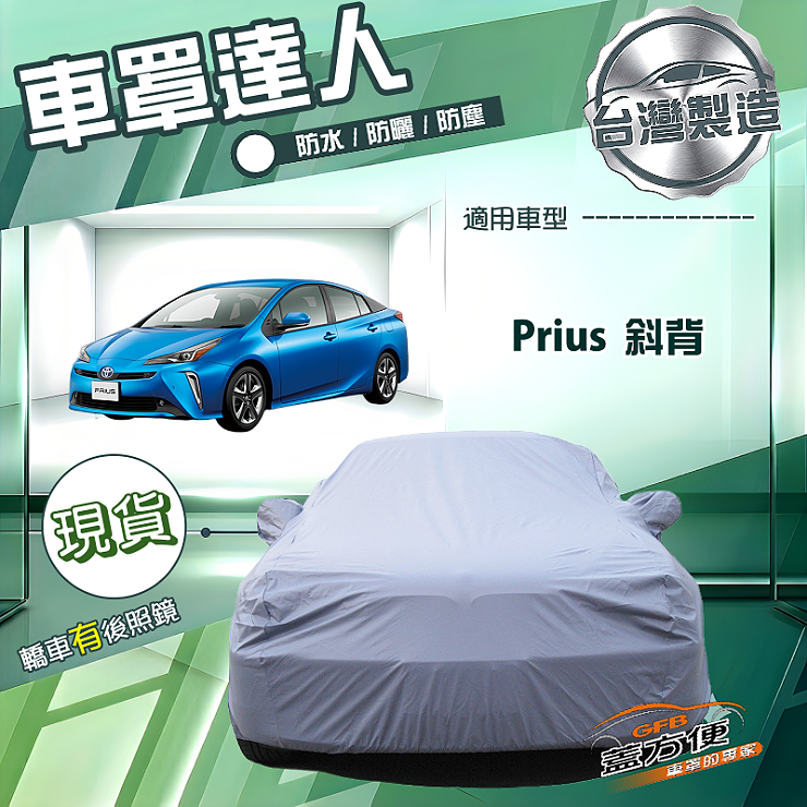 【蓋方便】車罩達人（D型）台灣製南亞防水抗UV《Toyota》Prius 斜背, , large