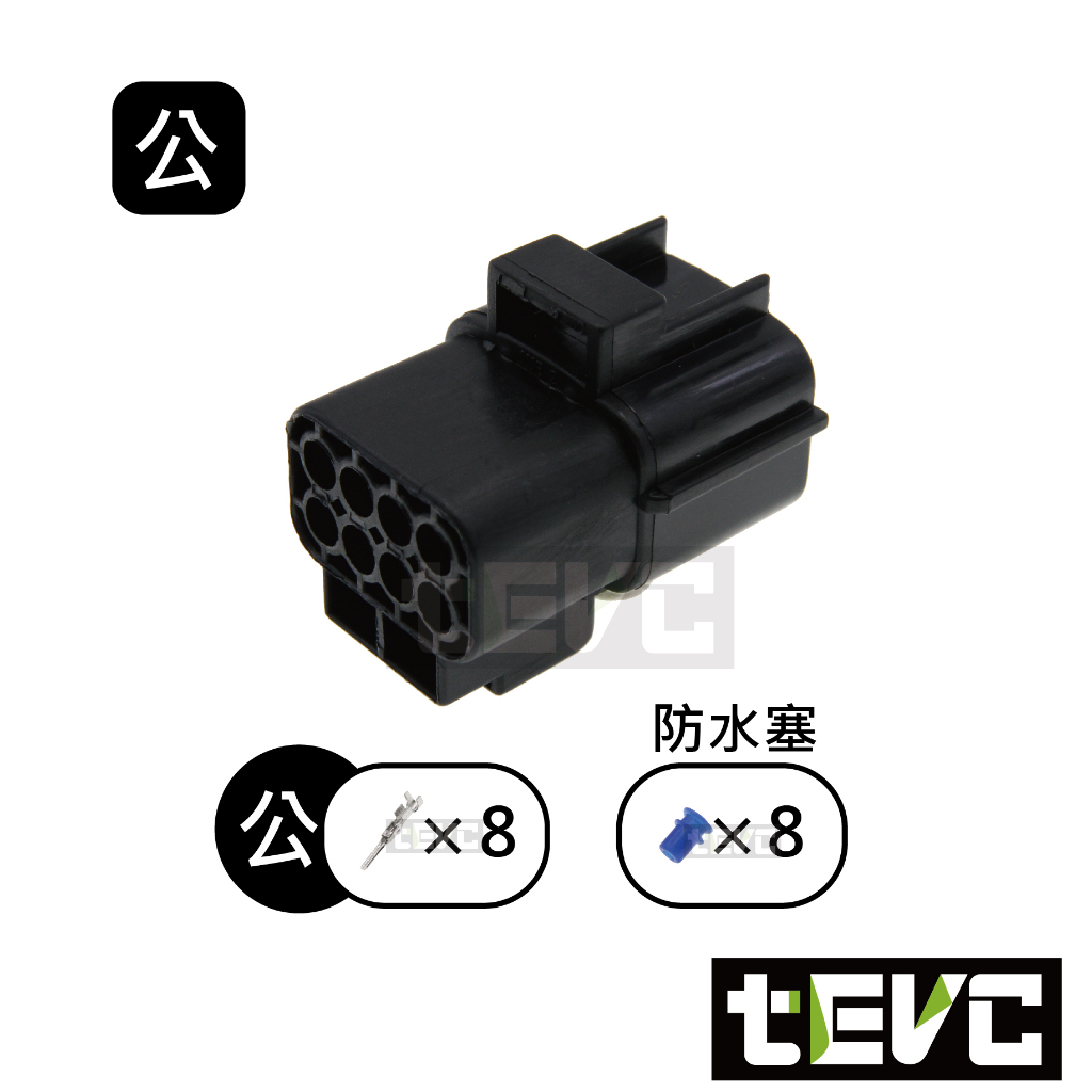 《tevc》1.8 C31 8P 防水接頭 車規 車用 汽車 機車 插頭 端子 快速接頭 接頭 對插接頭, , large