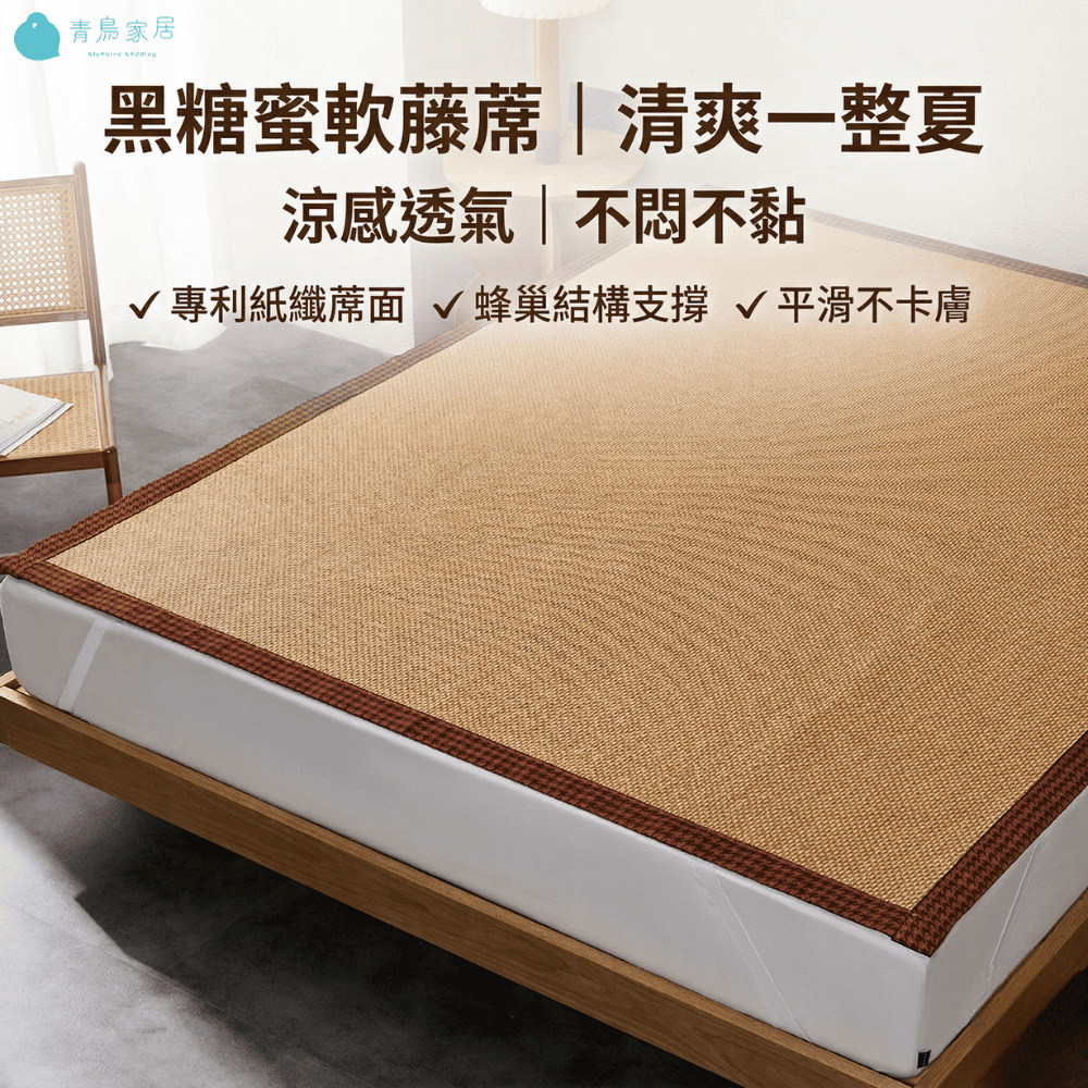 【青鳥家居】黑糖蜜軟藤蓆 藤席 涼蓆 涼感床墊 涼感墊 涼感保潔墊 涼感保潔墊 涼席床墊 涼蓆床墊 (此商品須獨立下單), , large