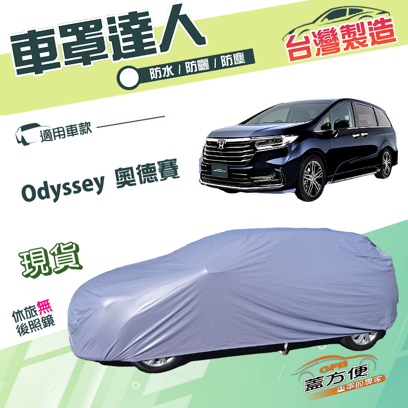 【蓋方便】車罩達人（JEEP-L）台灣製南亞雙層防水抗UV《HONDA》Odyssey 奧德賽, , large
