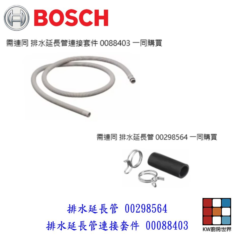 【KW廚房世界】《BOSCH 原廠》排水延長管配件組 洗碗機零件  延伸排水管, , large