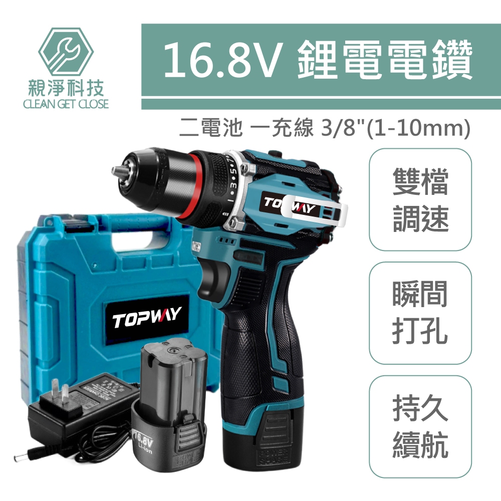 【TOPWAY】16.8V 鋰電電鑽 家用電鑽 3分 雙速衝擊 電動起子 工業級手電鑽 電動螺絲刀超大扭力 正反轉 鑽牆, , large