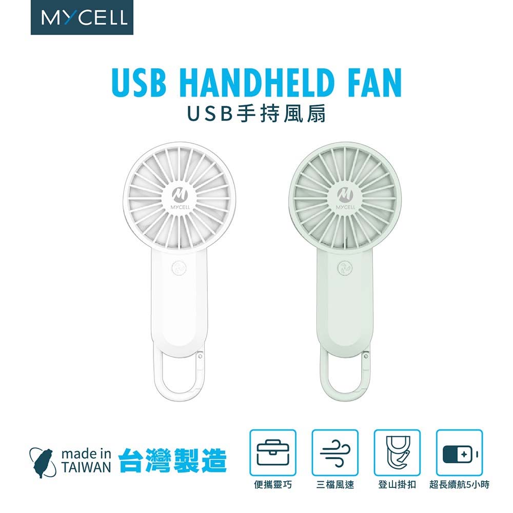【山水之寶】贈夜間螢光編織手腕掛繩 MYCELL 1000mAh手持USB七葉風扇 三檔風速 D字掛扣隨掛隨取 台灣製 BSMI認證 可上飛機 原廠公司貨, , large