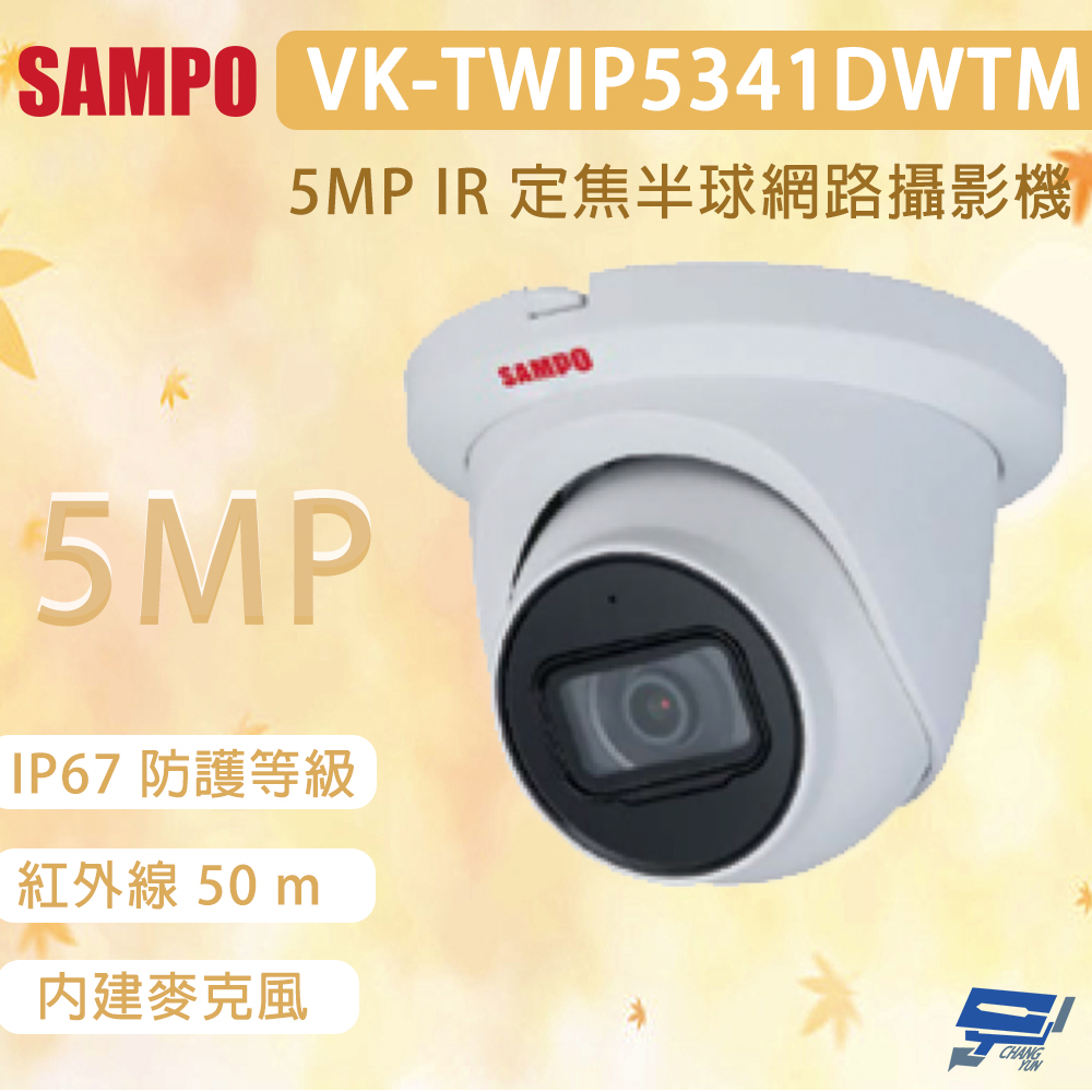 昌運監視器 SAMPO 聲寶 VK-TWIP5341DWTM 500萬畫素 IR 定焦半球網路攝影機 內建麥克風, , large