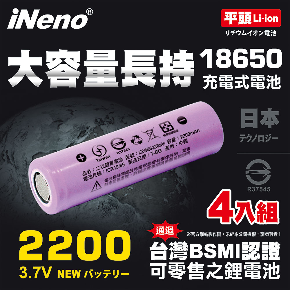 【iNeno】18650高強度鋰電池2200mAh(平頭)4入, , large