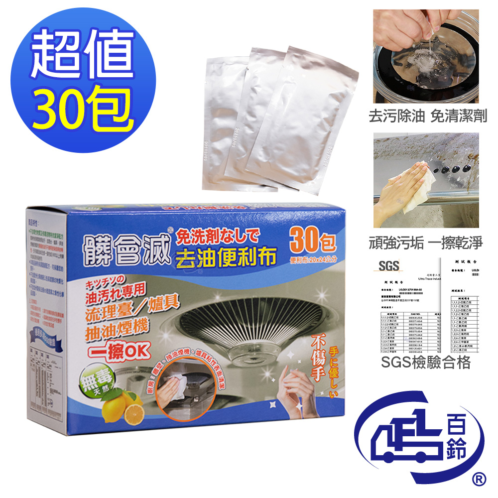 [百鈴]髒會滅免用清潔劑去油便利布30入(清潔布/去油汙布/廚房清潔/重油汙清潔/天然清潔), , large