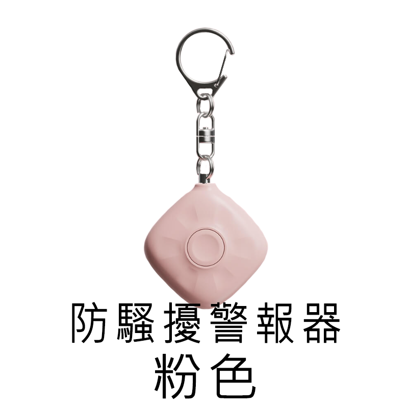 【好米企業社】Smoovie防騷擾警報器 防身警報器 迷你警報器 充電式 高分貝 防狼, , large