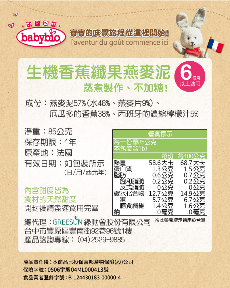 【綠動會】Babybio 生機香蕉纖果燕麥泥85g, , large