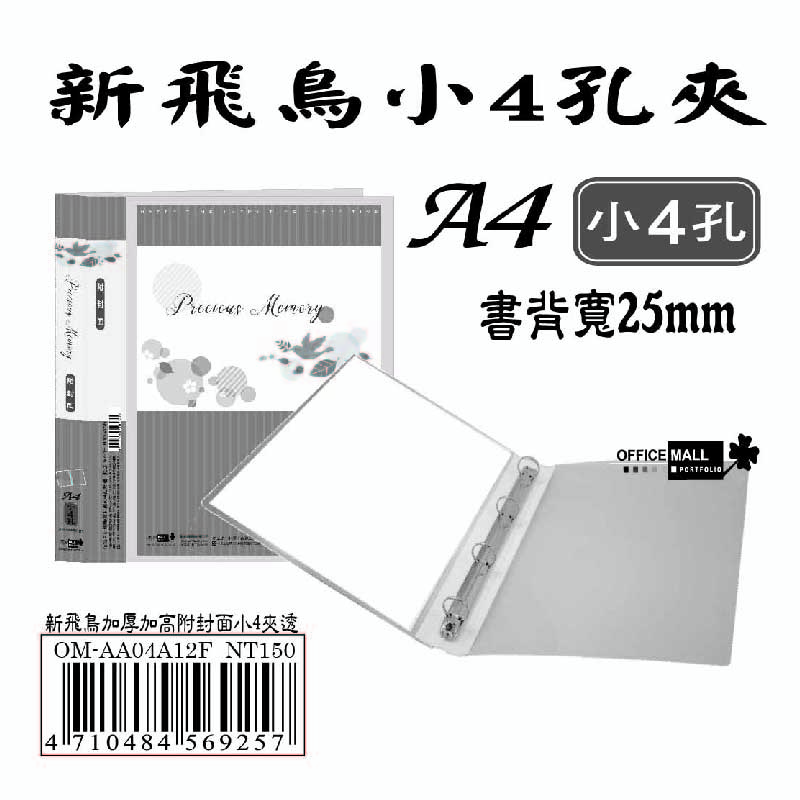 【檔案家】新飛鳥附封面小4孔夾-透(25mm)  OM-AA04A12F, , large