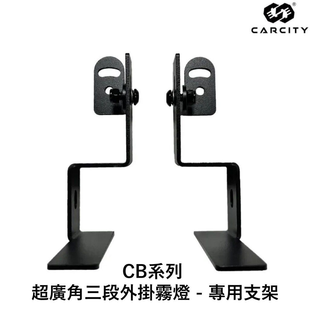 ◆六姐的店【CarCity卡西堤】CB系列 超廣角三段外掛霧燈 - 專用支架, , large