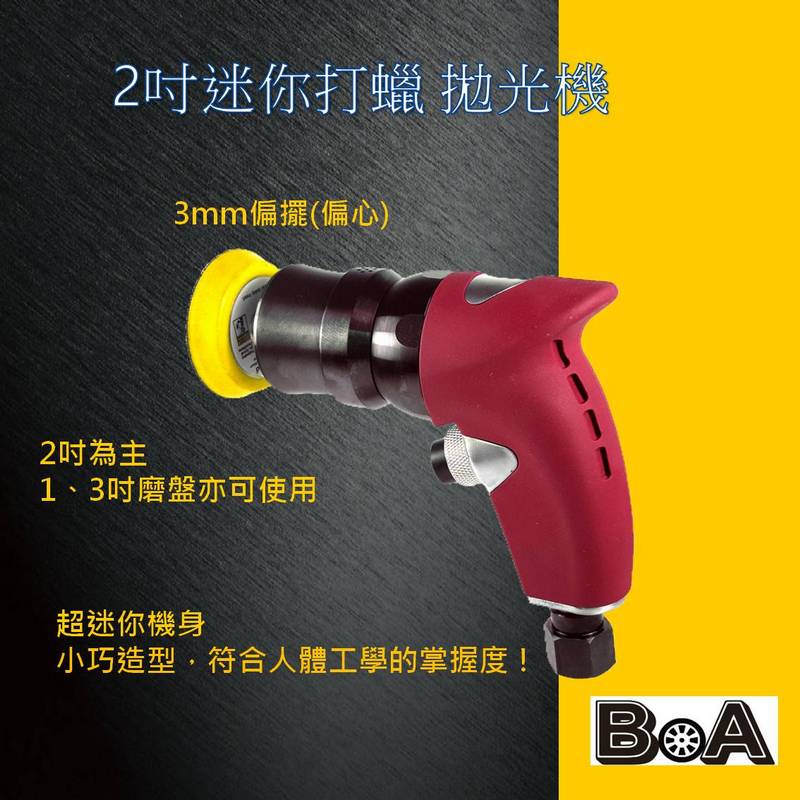 【BOA】TW-1582A 2吋 有偏心 有偏擺 L型 氣動研磨機 除毛邊 汽車美容 板金處理 氣動打磨 去除車體刮痕 機車拋光機, , large