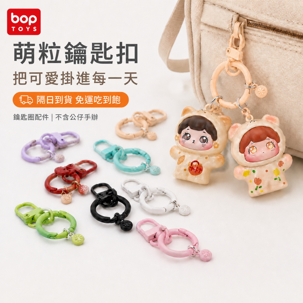 【BOPTOYS】萌粒鑰匙扣 鑰匙圈 (不含公仔手辦), , large
