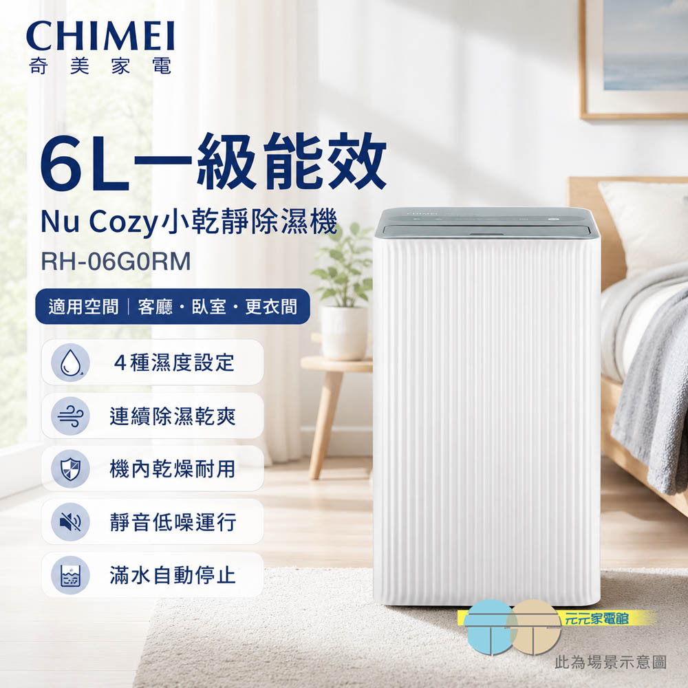 CHIMEI 奇美 6L一級能效 Nu Cozy小乾靜除濕機 RH-06G0RM, , large