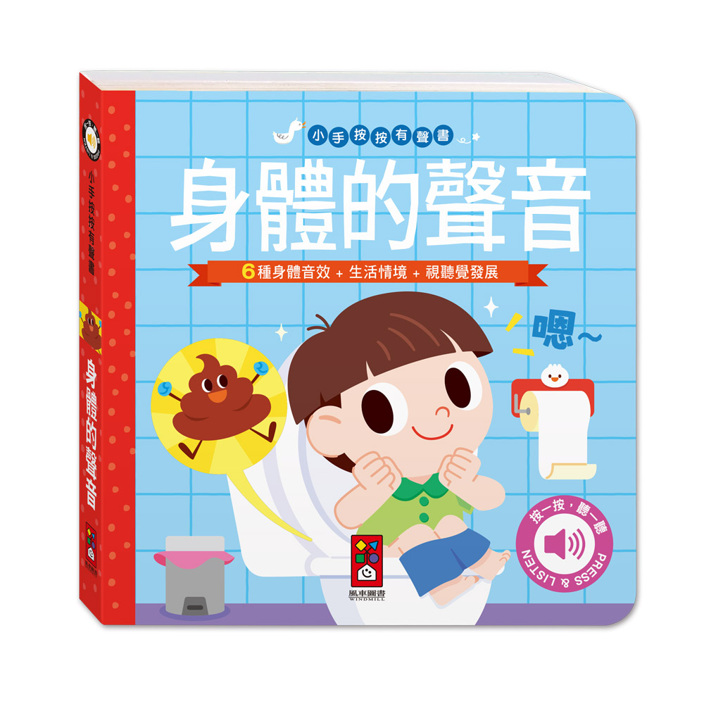 [風車圖書] 小手按按有聲書-身體的聲音, , large