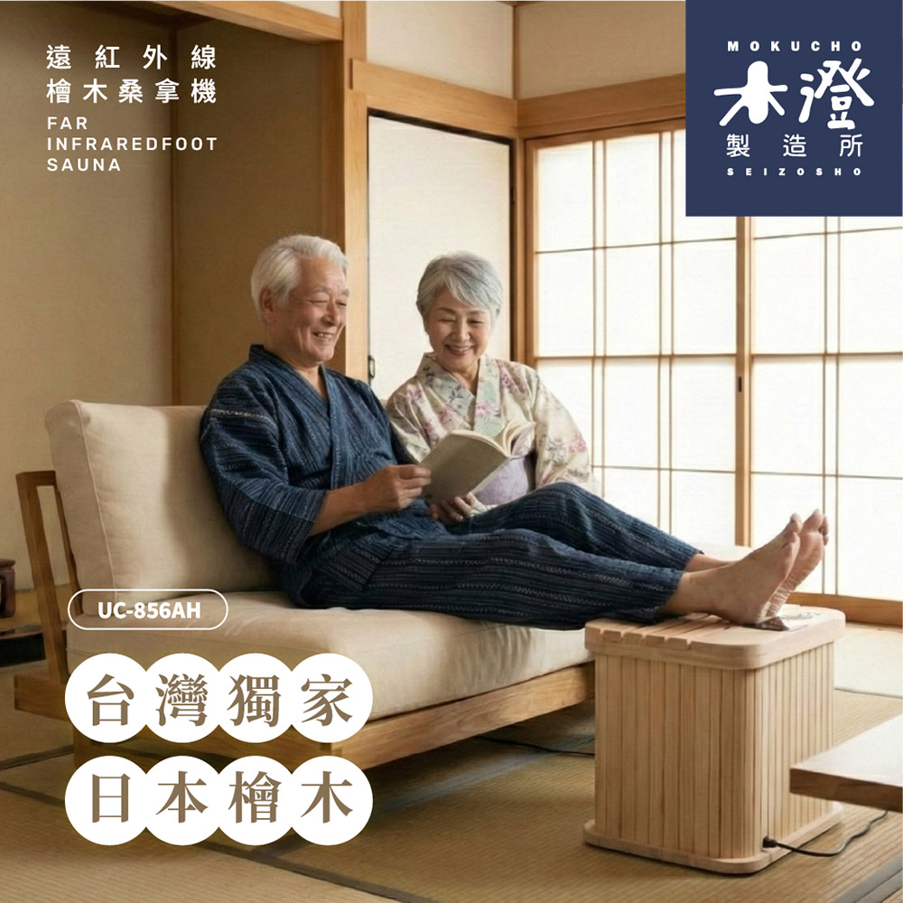 【木澄製造所】日本檜木遠紅外線桑拿機UC-856AH, , large