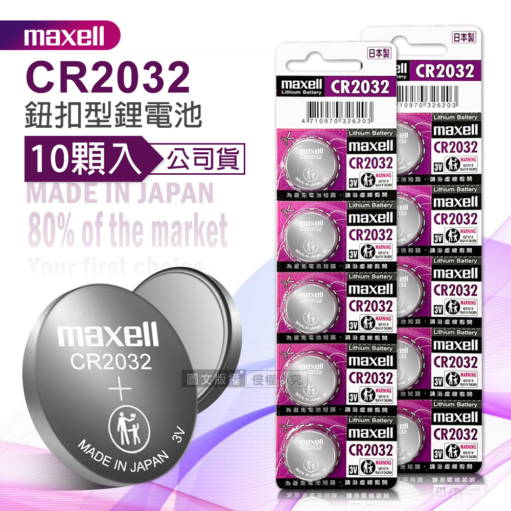 maxell 公司貨 CR2032 鈕扣型電池 3V專用鋰電池(2卡10顆入)日本製, , large
