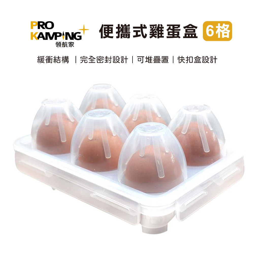 【Pro Kamping領航家】便攜式雞蛋盒(6格) 6格蛋盒 雞蛋保護盒 快扣式蛋盒 防撞蛋盒 PK-1001E, , large