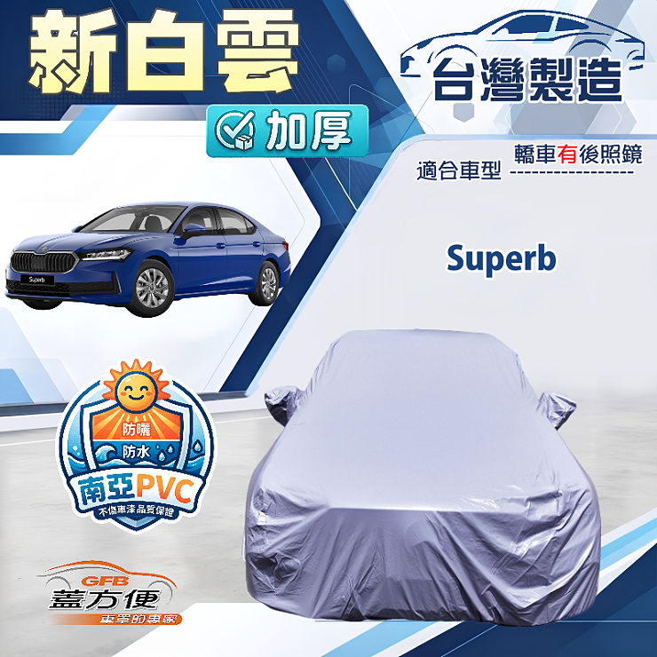 【蓋方便】新白雲（E型）台灣製南亞加厚防水耐曬車罩《Skoda》Superb, , large